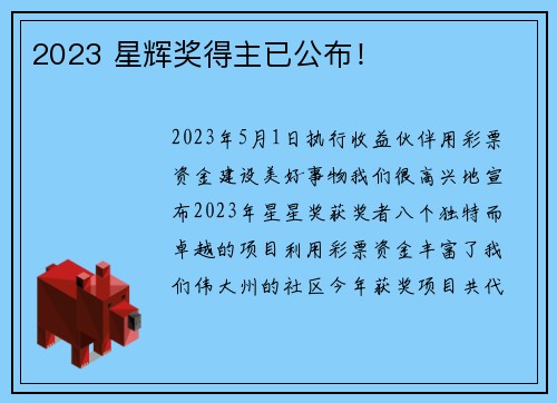 2023 星辉奖得主已公布！