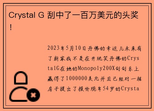 Crystal G 刮中了一百万美元的头奖！