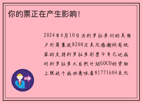 你的票正在产生影响！