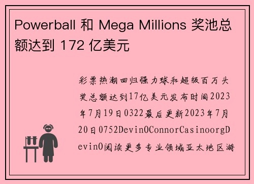 Powerball 和 Mega Millions 奖池总额达到 172 亿美元