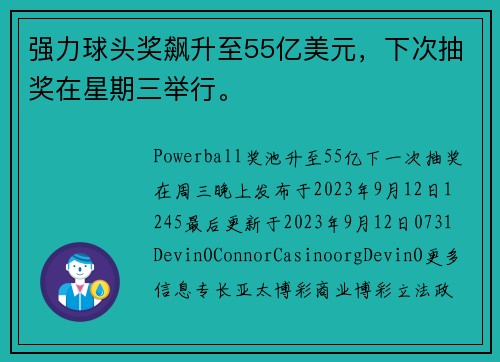 强力球头奖飙升至55亿美元，下次抽奖在星期三举行。