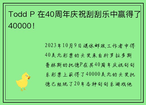 Todd P 在40周年庆祝刮刮乐中赢得了40000！