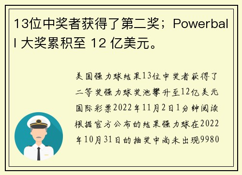 13位中奖者获得了第二奖；Powerball 大奖累积至 12 亿美元。