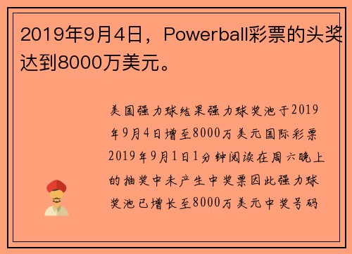 2019年9月4日，Powerball彩票的头奖达到8000万美元。