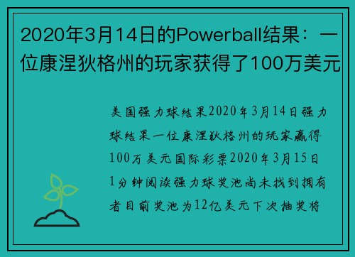 2020年3月14日的Powerball结果：一位康涅狄格州的玩家获得了100万美元。