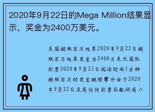 2020年9月22日的Mega Million结果显示，奖金为2400万美元。