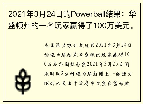 2021年3月24日的Powerball结果：华盛顿州的一名玩家赢得了100万美元。