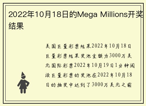 2022年10月18日的Mega Millions开奖结果 