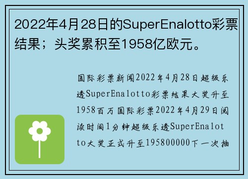 2022年4月28日的SuperEnalotto彩票结果；头奖累积至1958亿欧元。