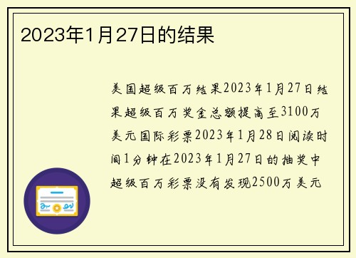 2023年1月27日的结果 