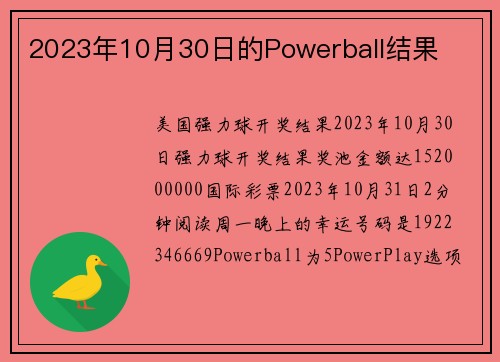 2023年10月30日的Powerball结果 