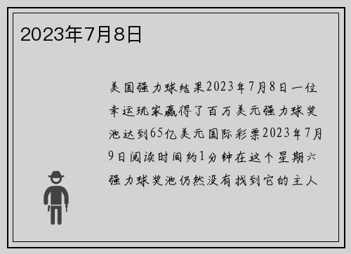 2023年7月8日 