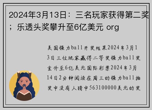 2024年3月13日：三名玩家获得第二奖；乐透头奖攀升至6亿美元 org