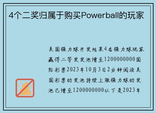 4个二奖归属于购买Powerball的玩家 