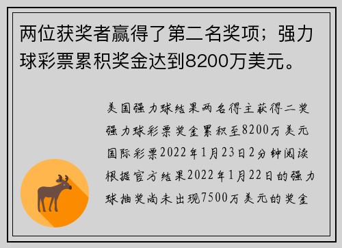 两位获奖者赢得了第二名奖项；强力球彩票累积奖金达到8200万美元。