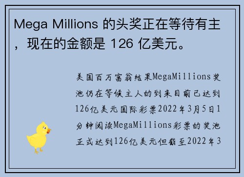 Mega Millions 的头奖正在等待有主，现在的金额是 126 亿美元。