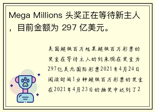 Mega Millions 头奖正在等待新主人，目前金额为 297 亿美元。