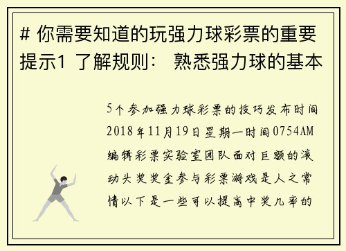 # 你需要知道的玩强力球彩票的重要提示1 了解规则： 熟悉强力球的基本规则，包括选号方