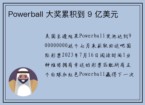 Powerball 大奖累积到 9 亿美元 