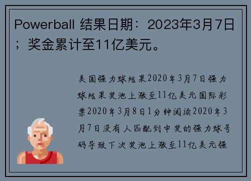 Powerball 结果日期：2023年3月7日；奖金累计至11亿美元。