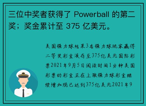 三位中奖者获得了 Powerball 的第二奖；奖金累计至 375 亿美元。