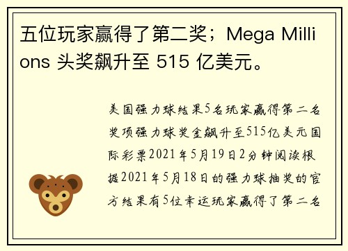 五位玩家赢得了第二奖；Mega Millions 头奖飙升至 515 亿美元。