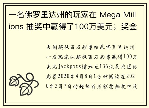 一名佛罗里达州的玩家在 Mega Millions 抽奖中赢得了100万美元；奖金累积至136亿美