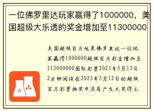 一位佛罗里达玩家赢得了1000000，美国超级大乐透的奖金增加至113000000。