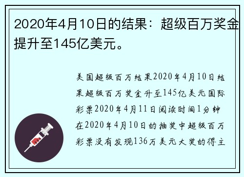 2020年4月10日的结果：超级百万奖金提升至145亿美元。