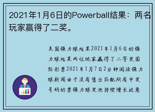 2021年1月6日的Powerball结果：两名玩家赢得了二奖。