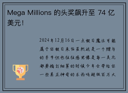 Mega Millions 的头奖飙升至 74 亿美元！