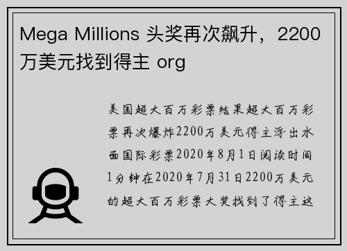 Mega Millions 头奖再次飙升，2200万美元找到得主 org