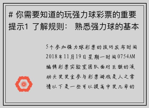 # 你需要知道的玩强力球彩票的重要提示1 了解规则： 熟悉强力球的基本规则，包括选号方