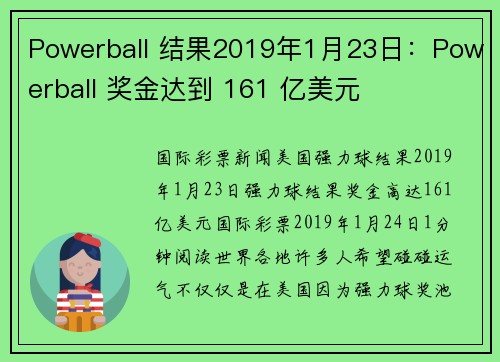 Powerball 结果2019年1月23日：Powerball 奖金达到 161 亿美元 