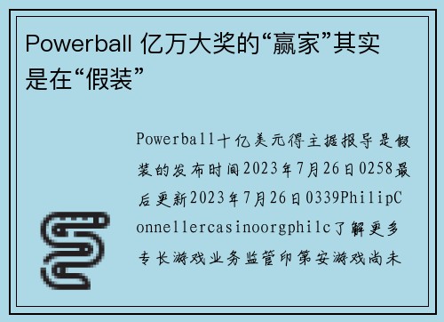 Powerball 亿万大奖的“赢家”其实是在“假装”