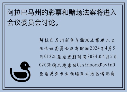 阿拉巴马州的彩票和赌场法案将进入会议委员会讨论。