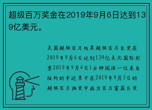 超级百万奖金在2019年9月6日达到139亿美元。