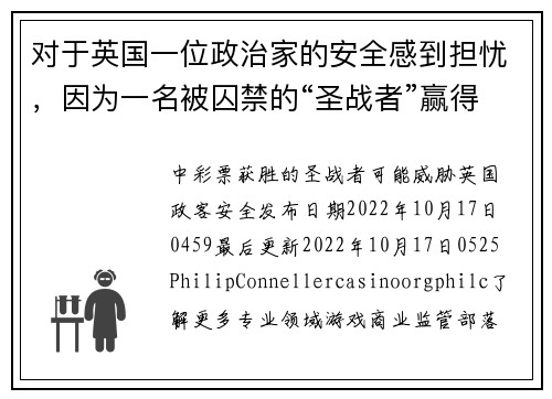 对于英国一位政治家的安全感到担忧，因为一名被囚禁的“圣战者”赢得了彩票。