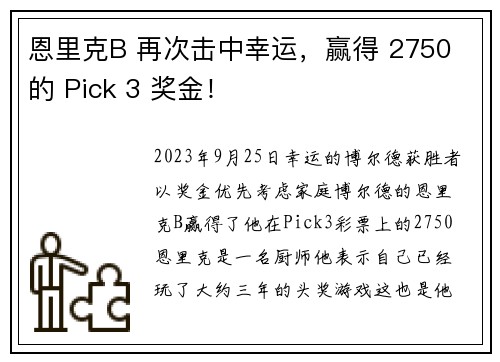 恩里克B 再次击中幸运，赢得 2750 的 Pick 3 奖金！