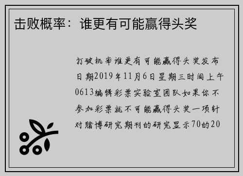 击败概率：谁更有可能赢得头奖
