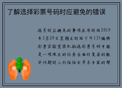 了解选择彩票号码时应避免的错误