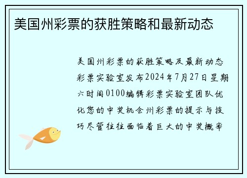美国州彩票的获胜策略和最新动态 