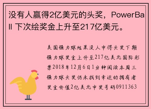没有人赢得2亿美元的头奖，PowerBall 下次绘奖金上升至217亿美元。