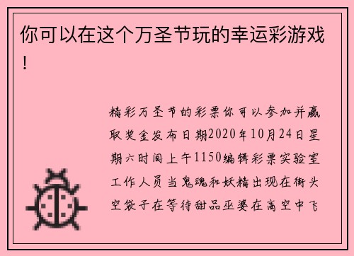 你可以在这个万圣节玩的幸运彩游戏！