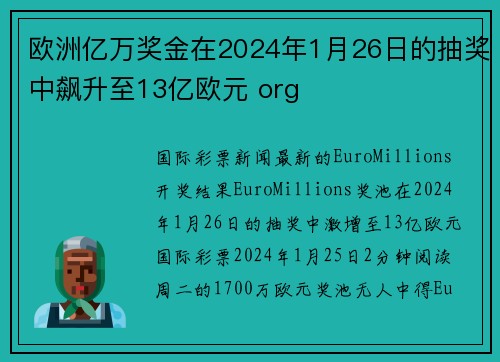 欧洲亿万奖金在2024年1月26日的抽奖中飙升至13亿欧元 org