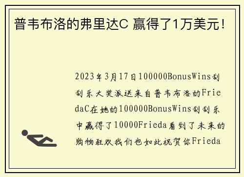 普韦布洛的弗里达C 赢得了1万美元！