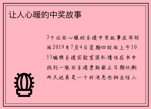 让人心暖的中奖故事  