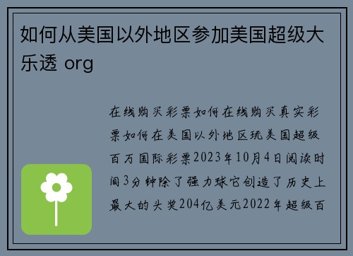 如何从美国以外地区参加美国超级大乐透 org