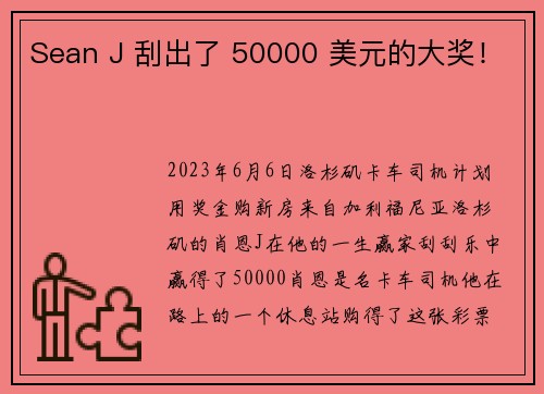 Sean J 刮出了 50000 美元的大奖! Sean J 刮出了 50000 美元的大奖!