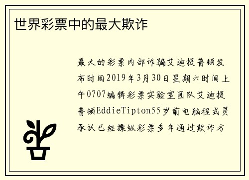 世界彩票中的最大欺诈